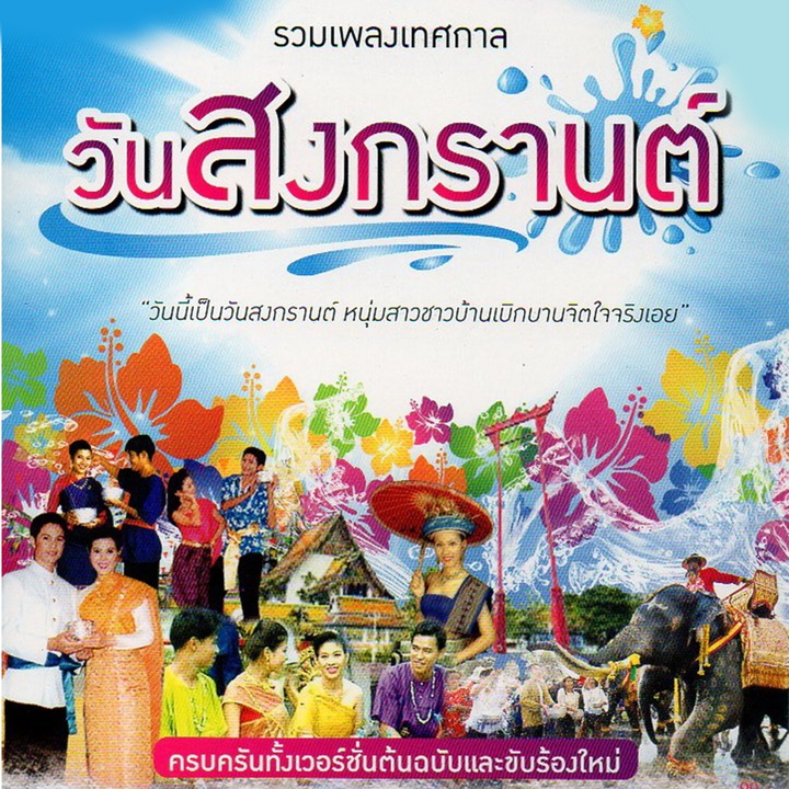 รำวงเริงสงกรานต์