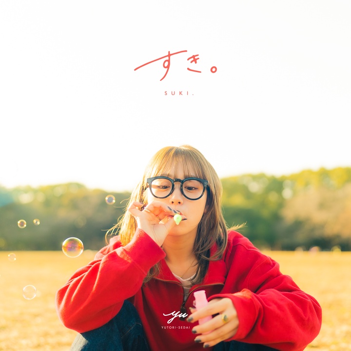 すき。