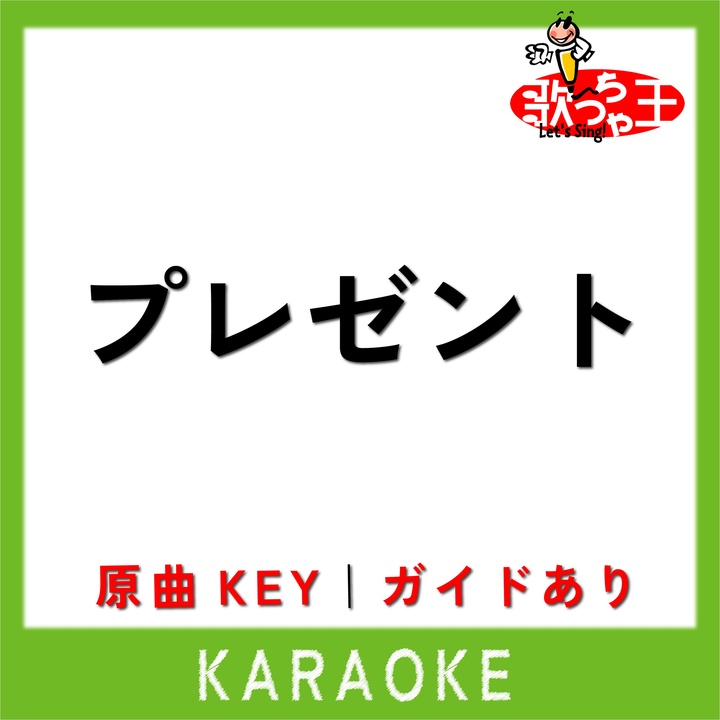 プレゼント(カラオケ)[原曲歌手:JITTERIN'JINN]