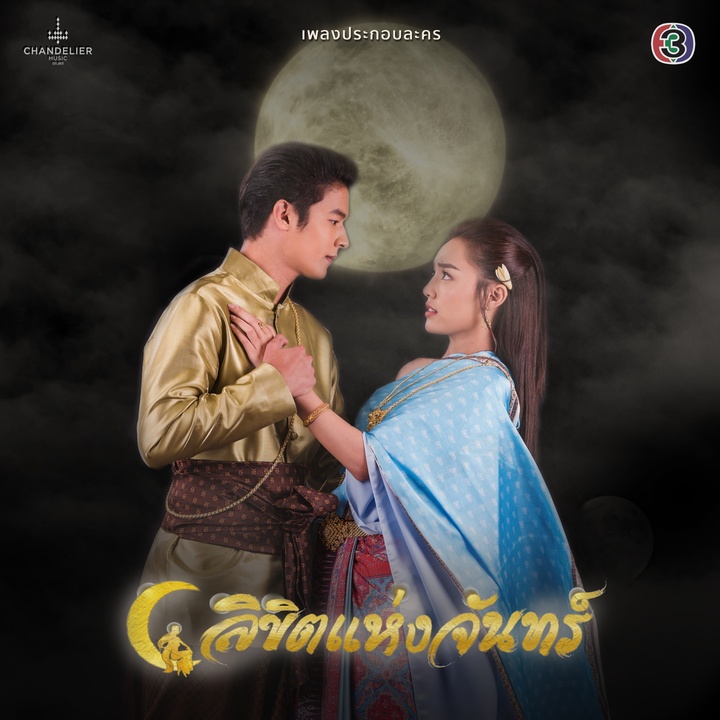 ปรารถนาของพระจันทร์ - จาก "ละคร ลิขิตแห่งจันทร์"
