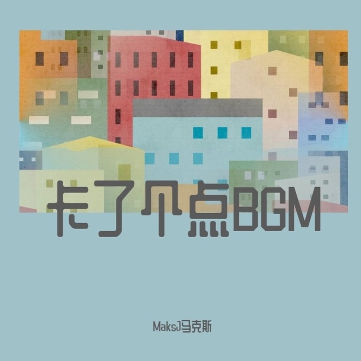 卡了个点BGM