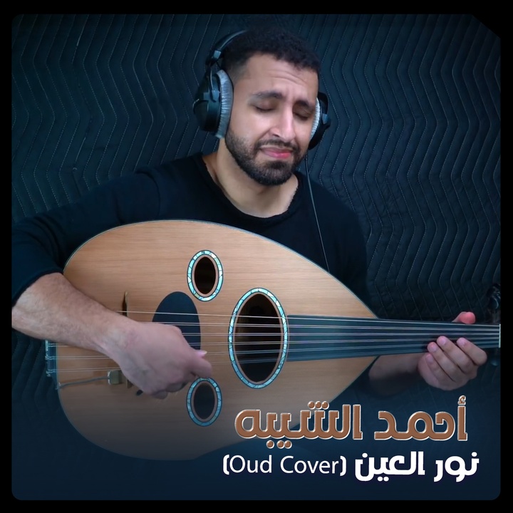 Nour El Ein - (Oud Cover)