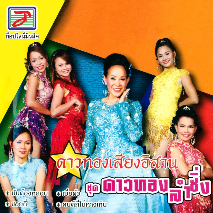 เบื่อผัว