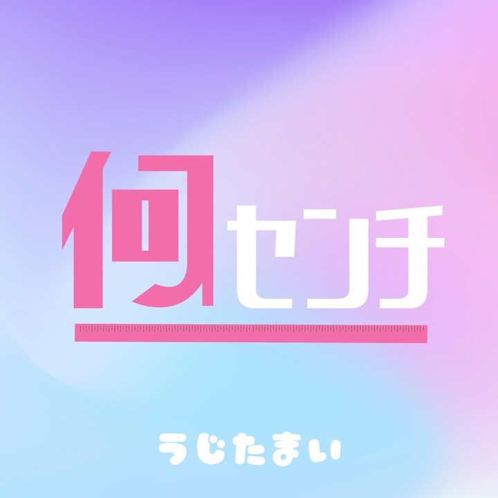 何センチ
