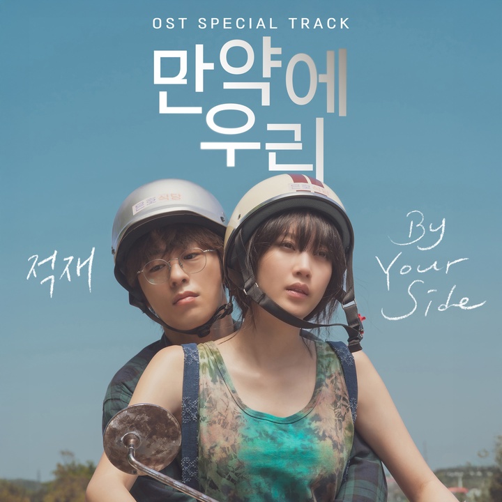 By Your Side (만약에 우리 X 적재)(By Your Side (Once We Were Us X JUKJAE))