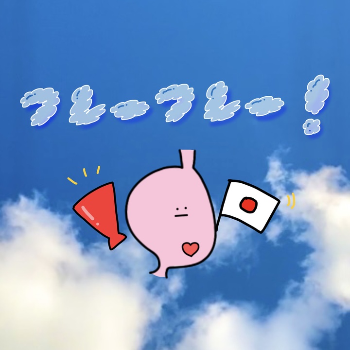 フレーフレー!
