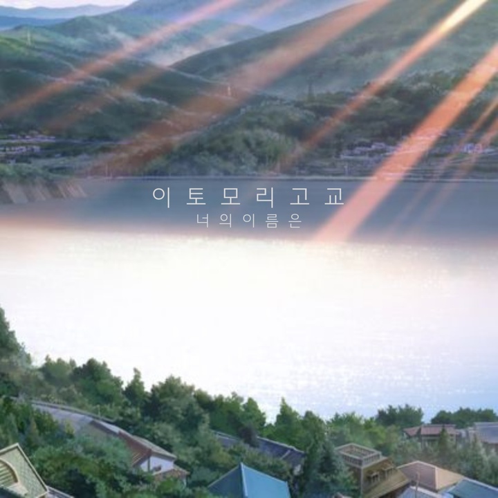 이토모리고교