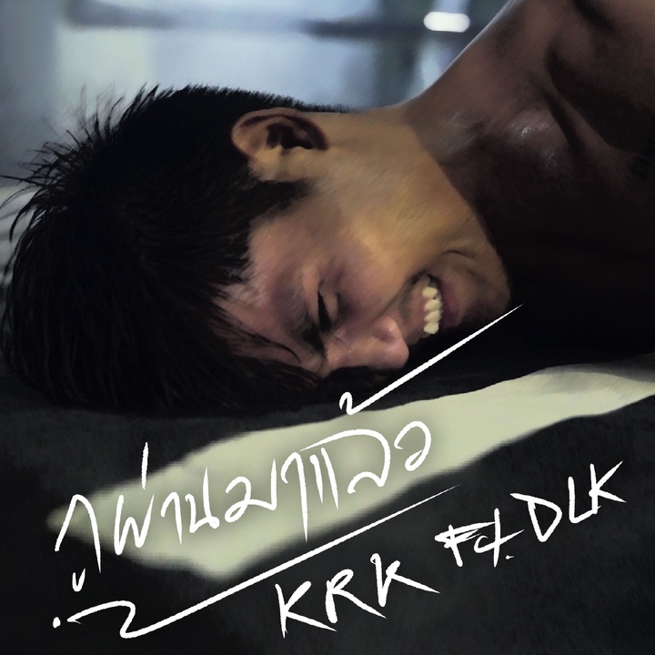 กูผ่านมาแล้ว