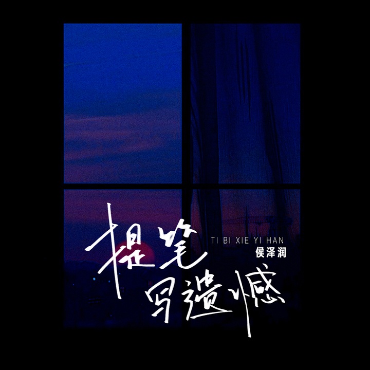 提笔写遗憾 - 主歌剪辑版