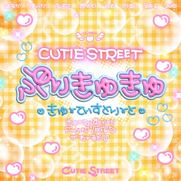 ぷりきゅきゅ - 盛れないのも思い出ver