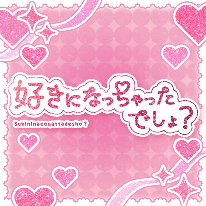好きになっちゃったでしょ?
