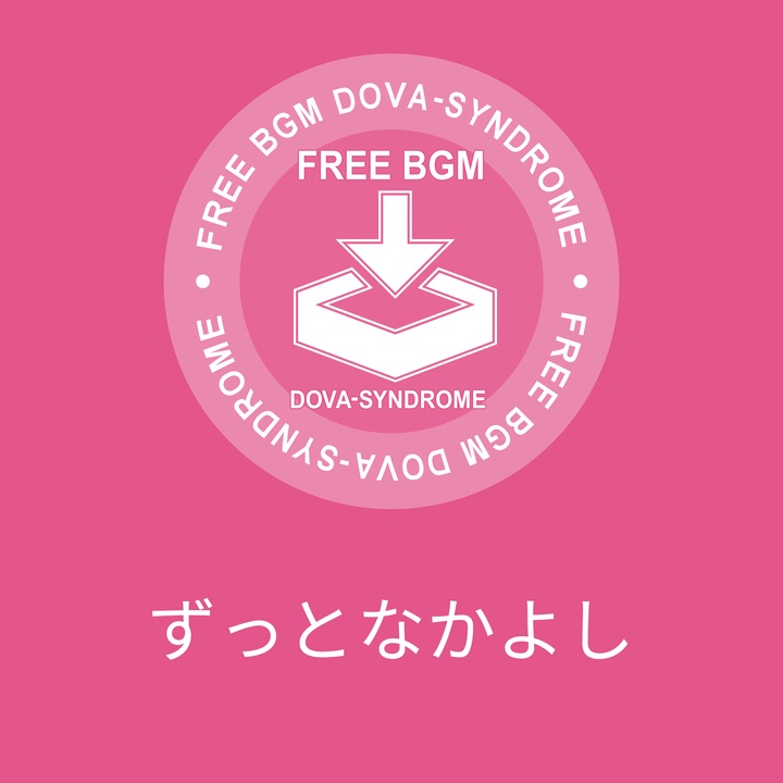 ずっとなかよし