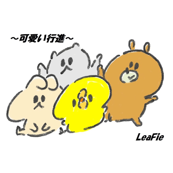 可愛い行進