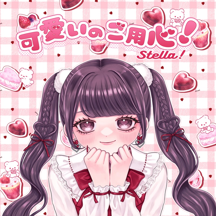 可愛いのご用心!