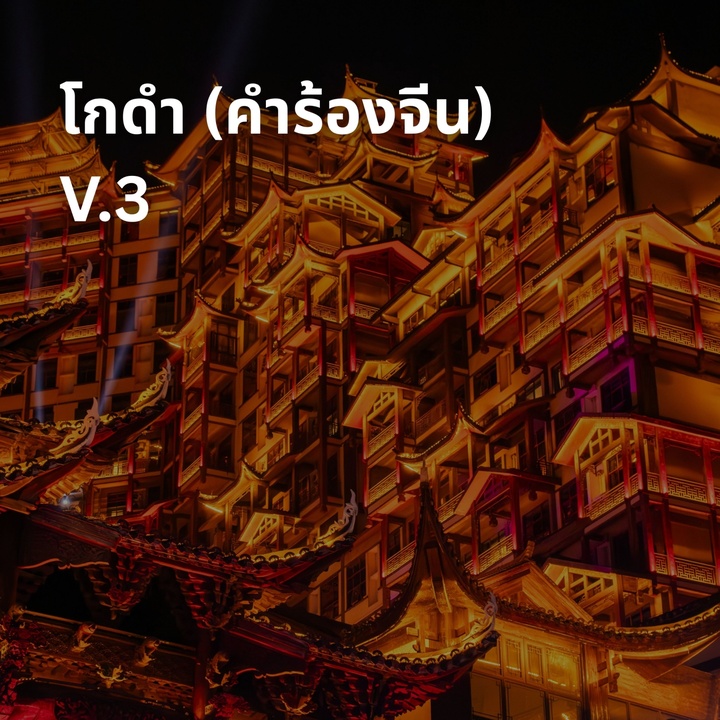 โกดำ (Chinese Melody)