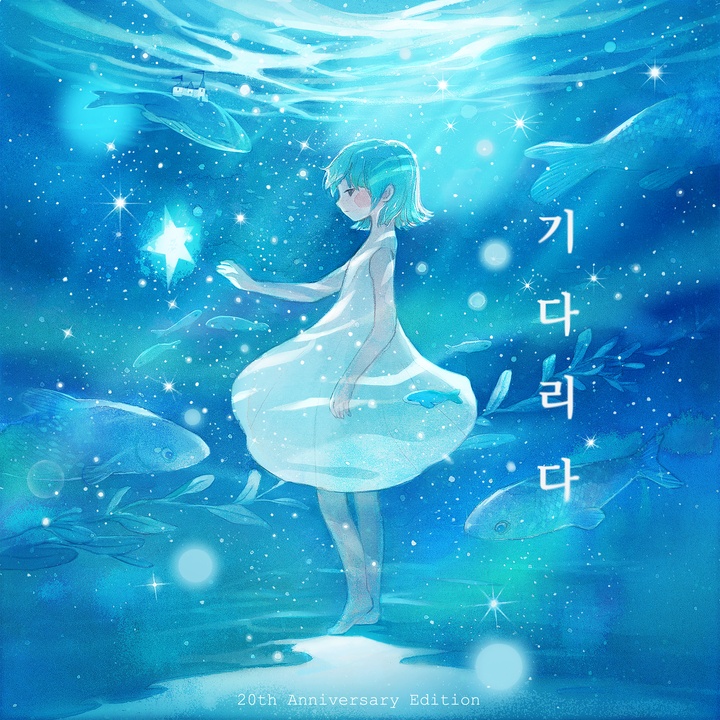 기다리다 (20th Anniversary Edition)