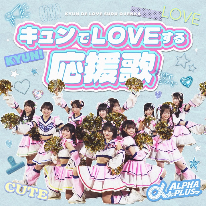 キュンでLOVEする応援歌 (イントロver.)