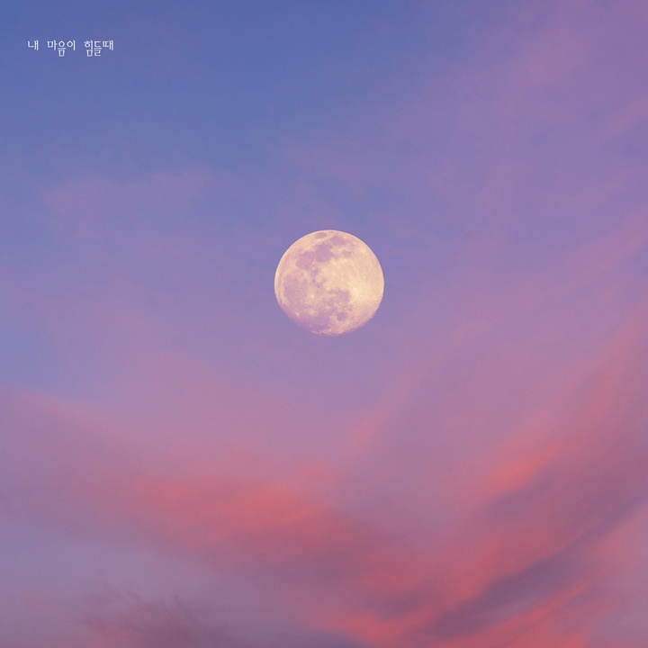 힘들때 위로가 되는 노래(疲惫时可以成为安慰的歌曲)