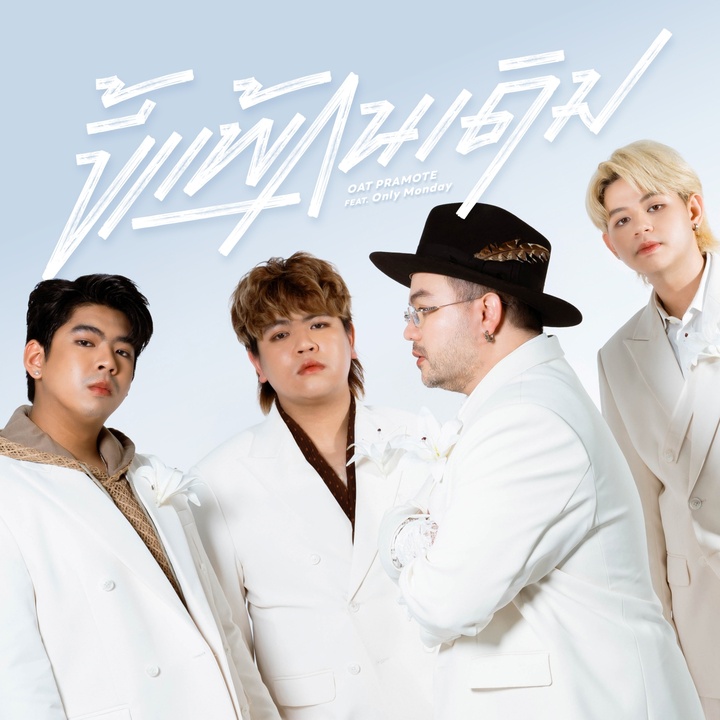 ขี้แพ้คนเดิม (Unchanged) Feat. Only Monday