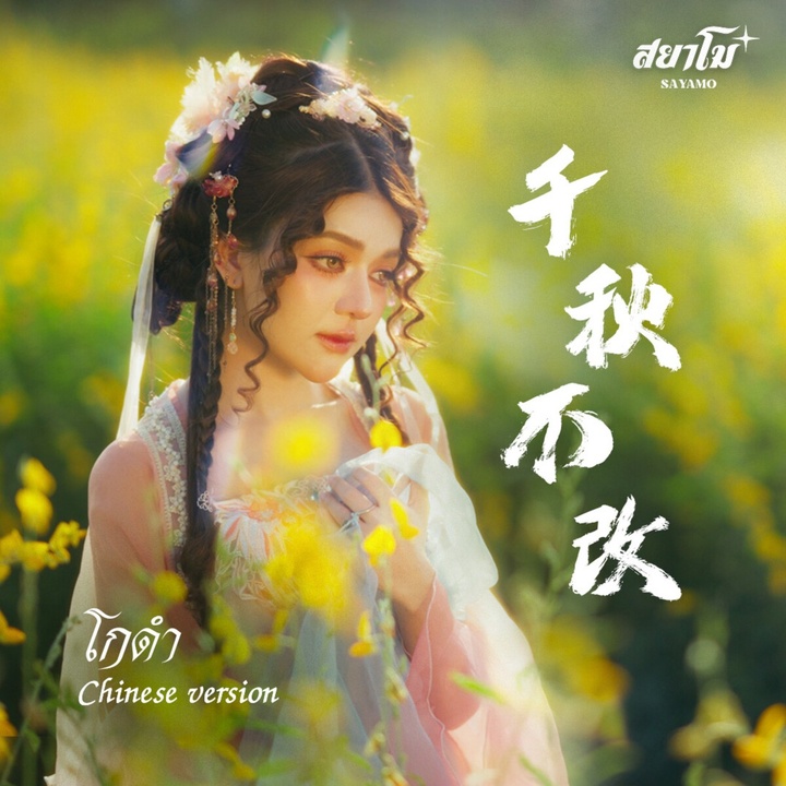 โกดำ (千秋不改) (Chinese Ver.)