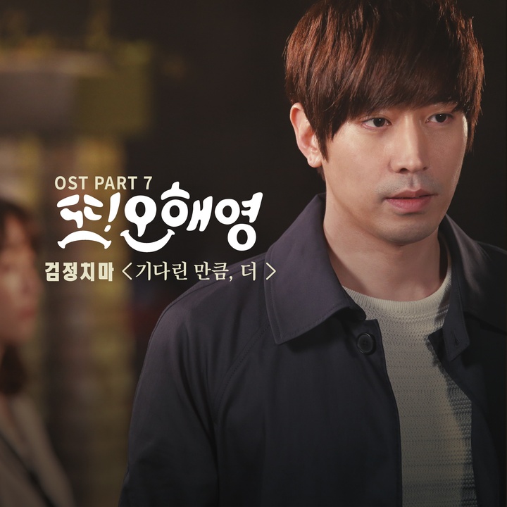 기다린 만큼, 더 (Inst.)