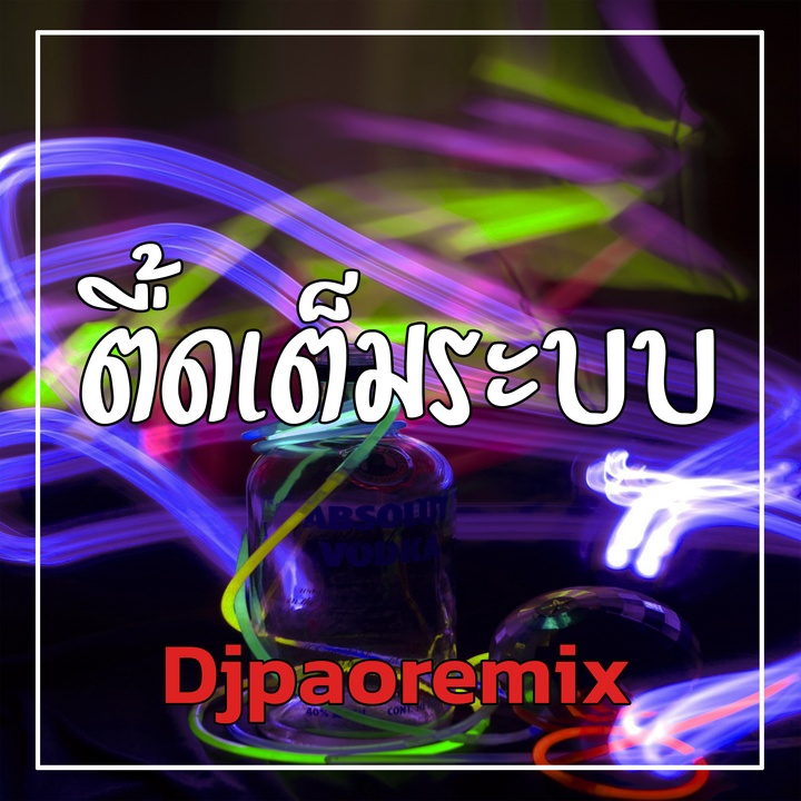 ตื้ดเต็มระบบ