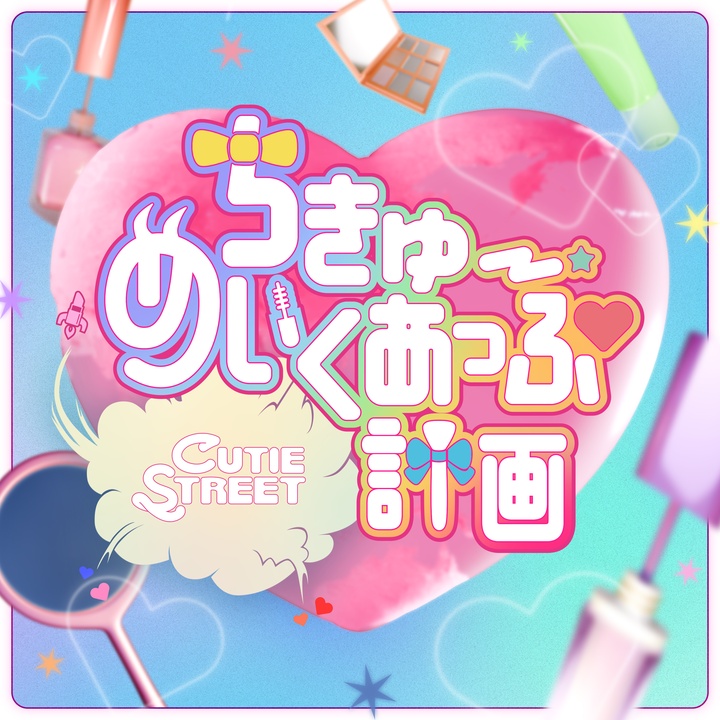 ちきゅーめいくあっぷ計画 - 日本の未来は絶対(きゅーすと!)ver.