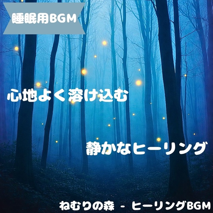「睡眠用BGM」眠りを深める月影旋律