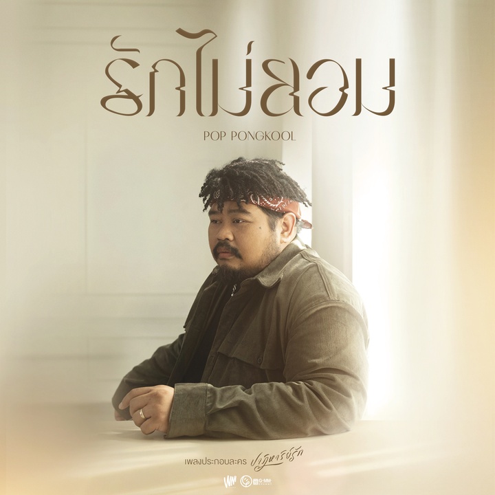 รักไม่ยอม (เพลงประกอบละคร ปาฏิหาริย์รัก)
