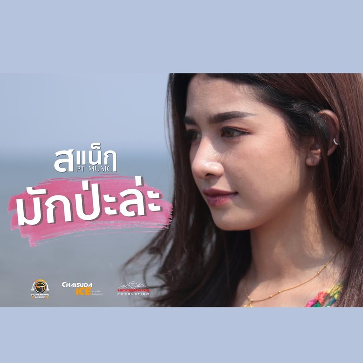 มักป่ะละ