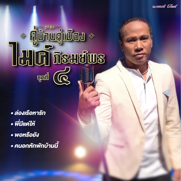 ล่องเรือหารัก