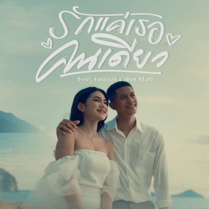 รักแค่เธอคนเดียว