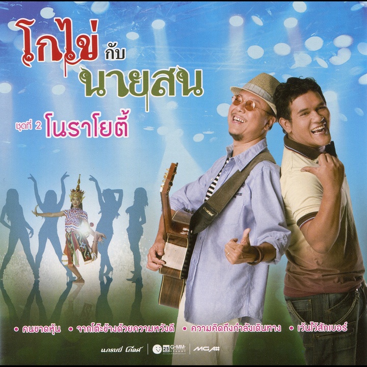 คนขาดหุ้น