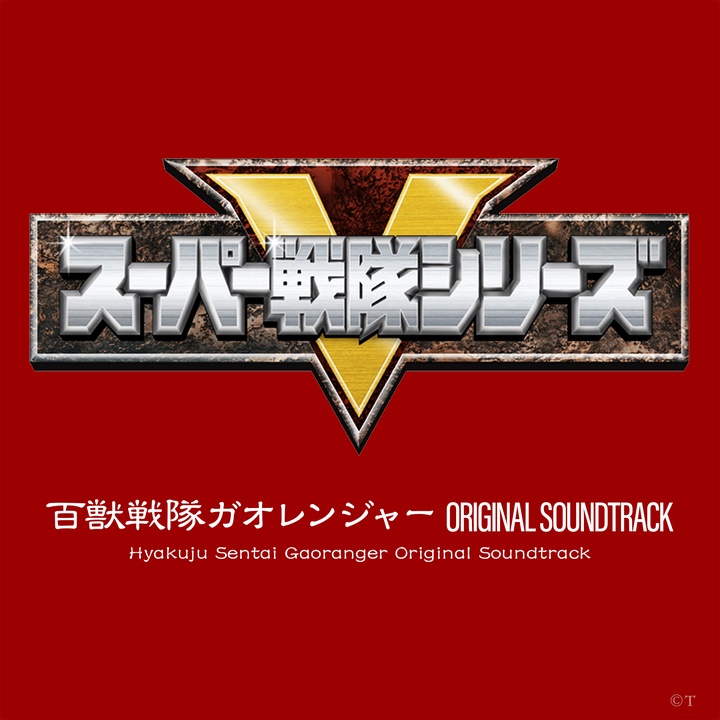 Gaoranger Hoero!! (Instrumental)