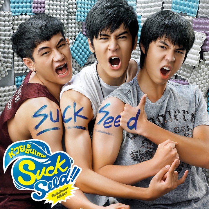 ทุ้มอยู่ในใจ (Acoustic Version) (เพลงประกอบภาพยนตร์ SuckSeed ห่วยขั้นเทพ) (ท่อน ทำนองแห่งความหลัง)