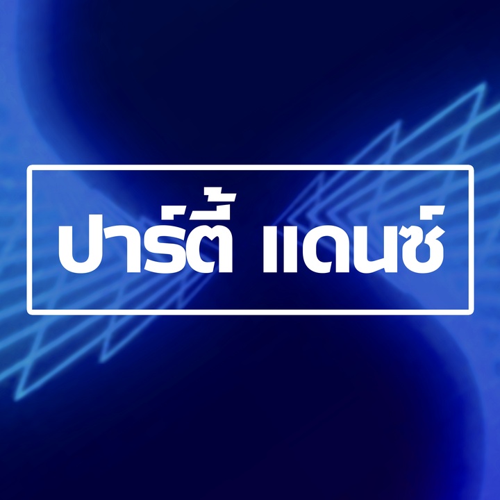 ปาร์ตี้ แดนซ์