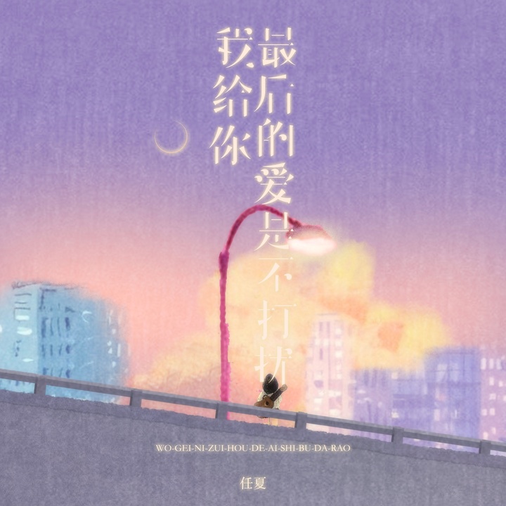 我给你最后的爱是不打扰 - DJEva版