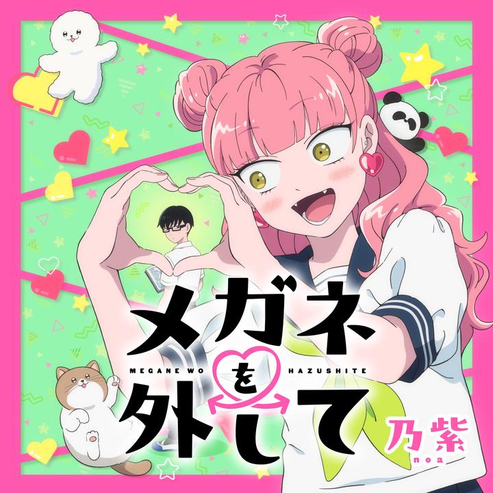 メガネを外して (サビ)
