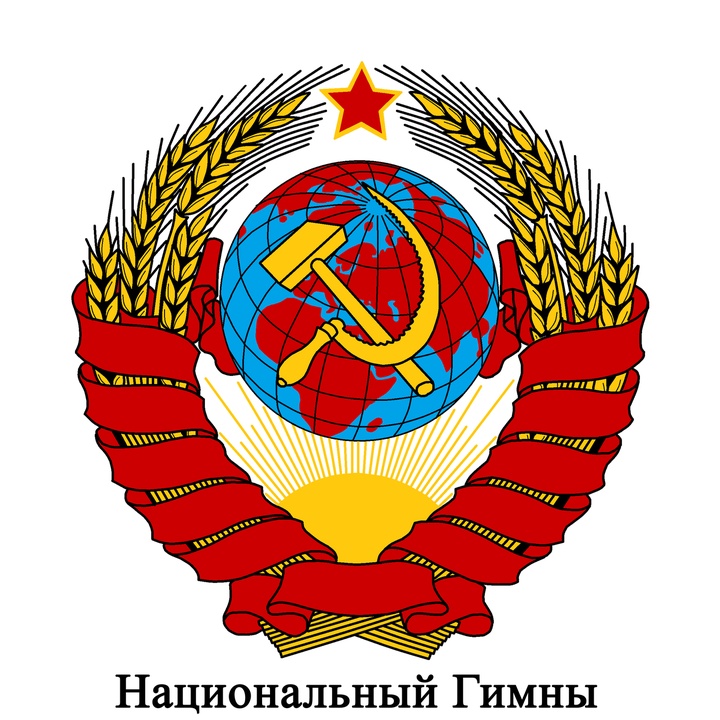 SU - Союз Советской Социалистической Республики - Гимн Советского Союза - Государственный гимн СССР 1977-1991 (Спетая Версия)