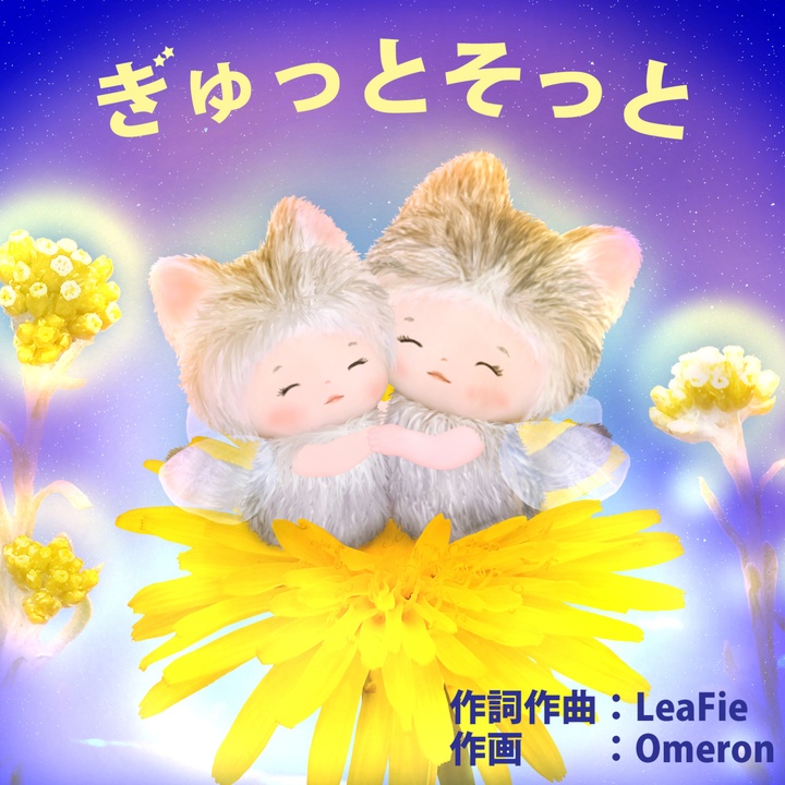 ぎゅっとそっと