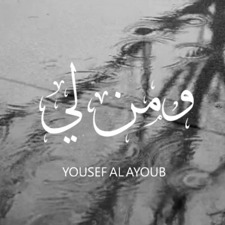 ومن لي