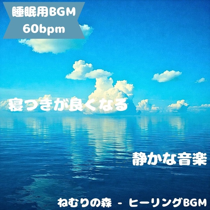 「睡眠用BGM」夢見心地の静調和