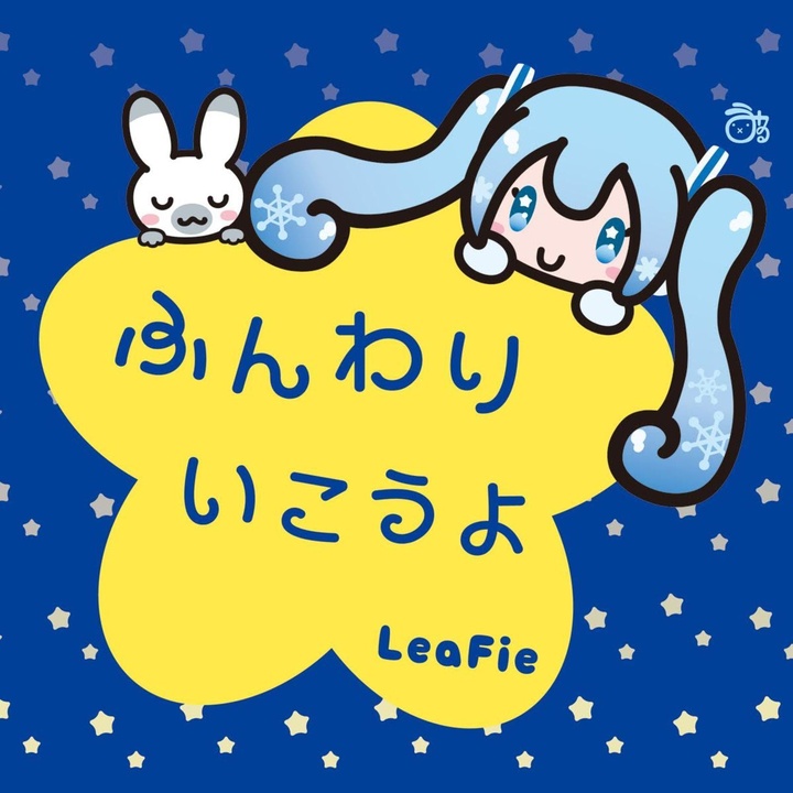 ふんわりいこうよ